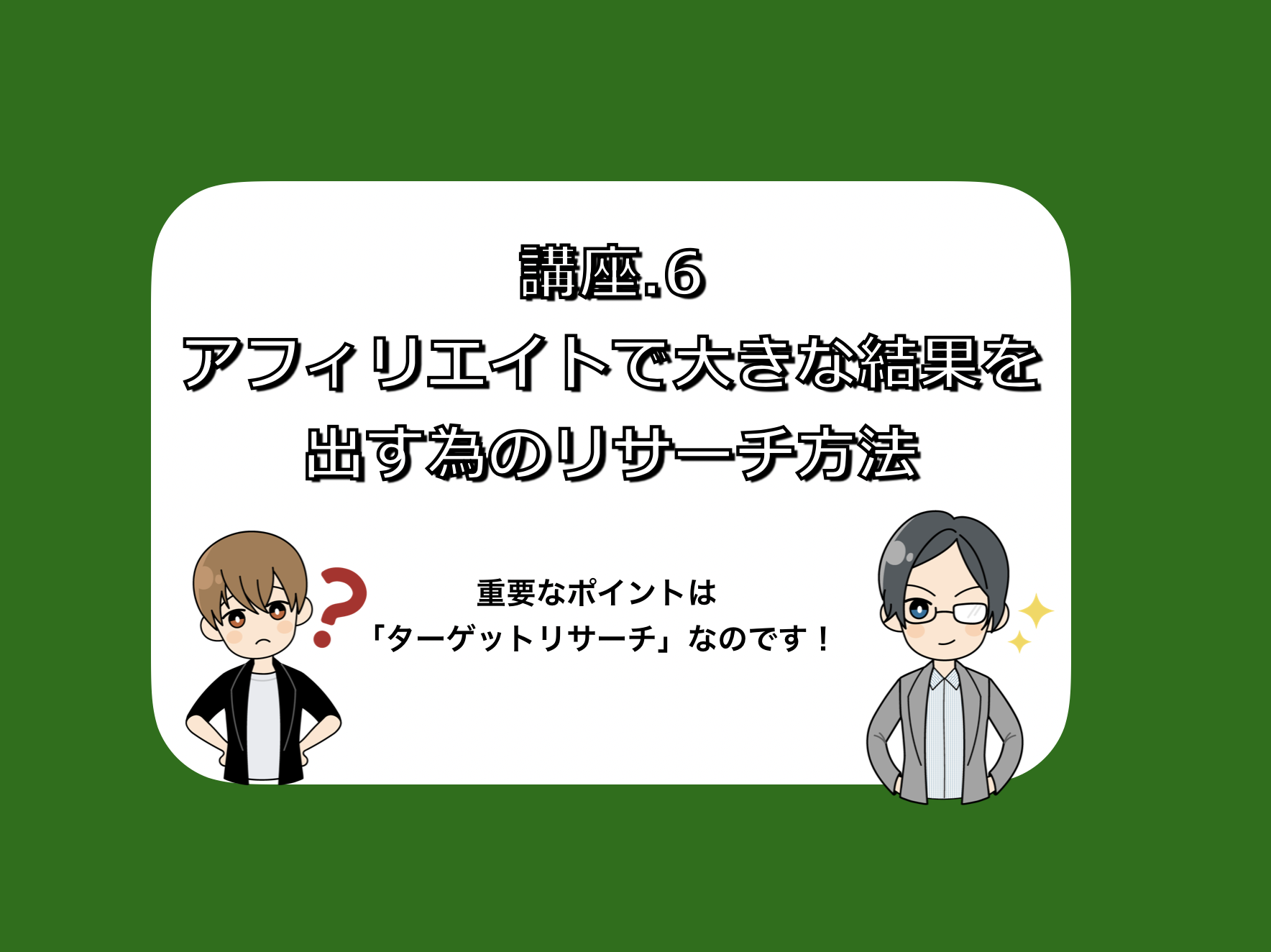 オモシロいほど商品が売れる アフィリエイトで大きな結果を出す為のリサーチ 方法について述べてみました 0から始めるマネタイズ 3億以上の売上をあげた男から楽しく学ぶオンラインビジネス