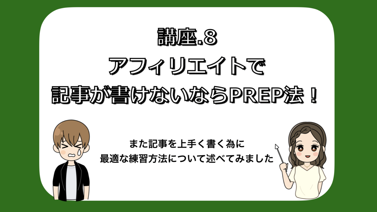 見本 例文あり アフィリエイト で記事が書けないならprep法 また記事を上手く書く為に最適な練習方法は 0から始めるマネタイズ 2億稼いだ男から楽しく学ぶネットビジネス