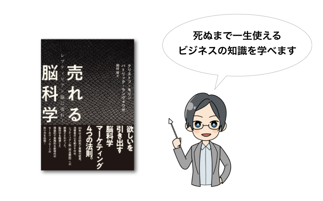 書評 レビュー 売れる脳科学のまとめ 死ぬまで使えるビジネスの知識を公開してます 0から始めるマネタイズ 2億稼いだ男から楽しく学ぶネットビジネス