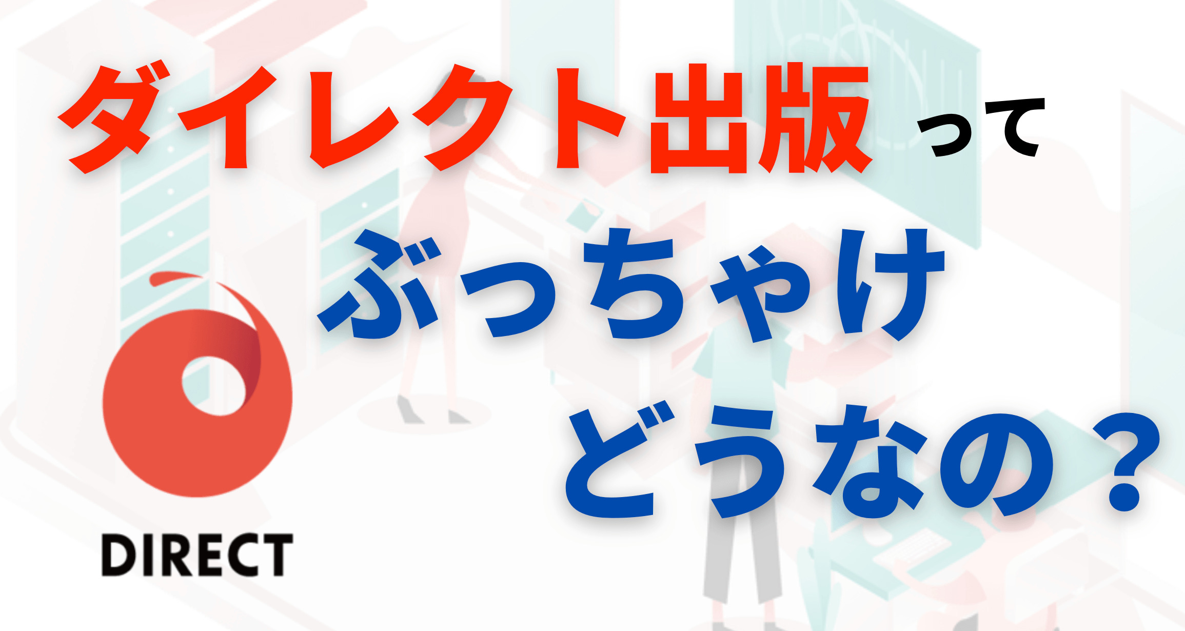 ダイレクト出版は全くやばくない。年商100億から学べる収益を